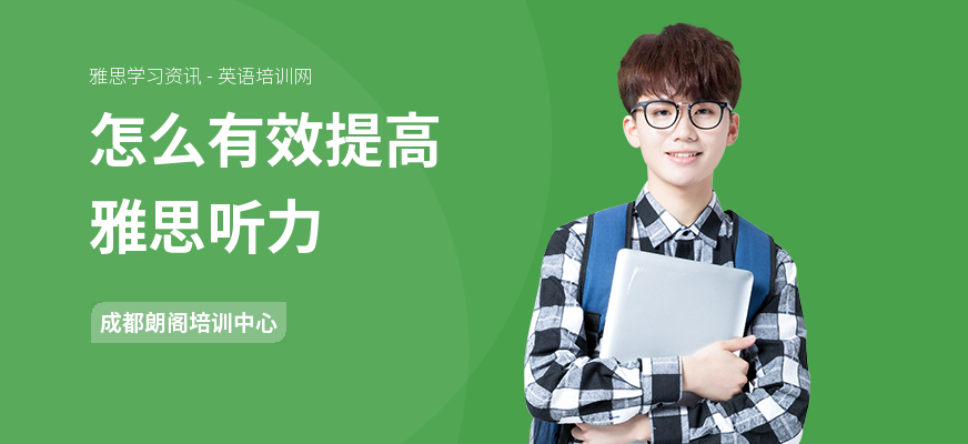 怎么有效提高雅思听力