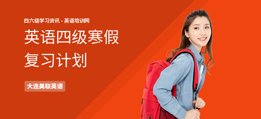 英语四级寒假复习计划