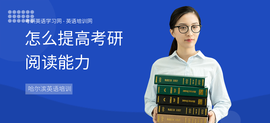 怎么提高考研阅读能力
