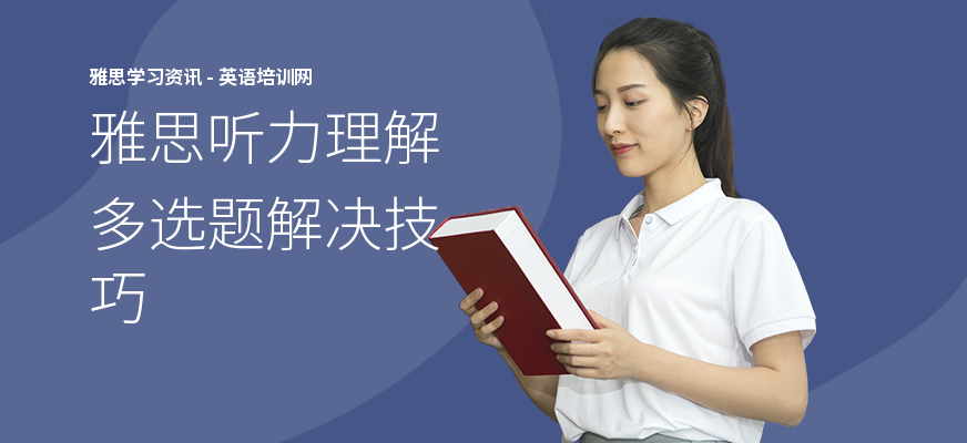 雅思听力理解多选题解决技巧