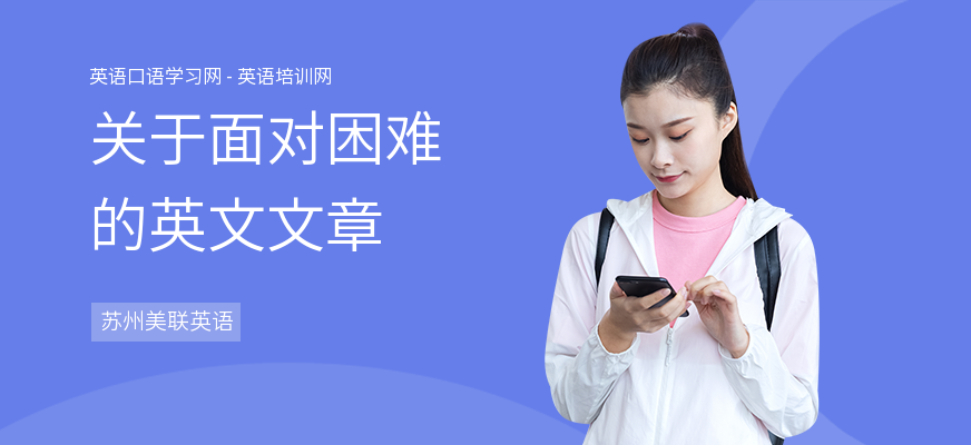 关于面对困难的英文文章