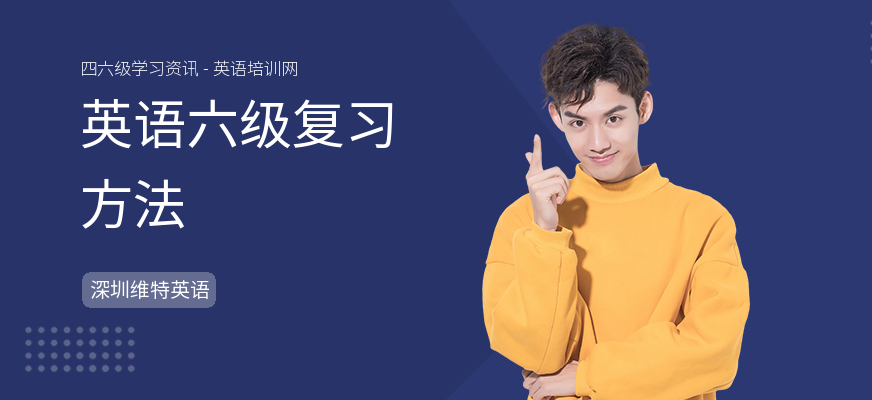英语六级复习方法