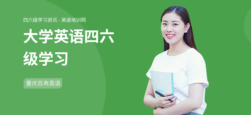 大学英语四六级学习