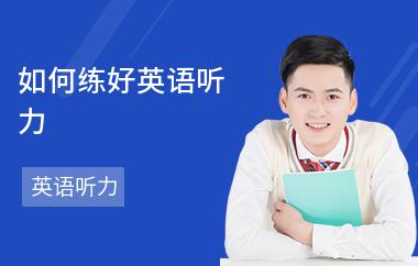如何练好英语听力-听力练习技巧-听力怎么训练