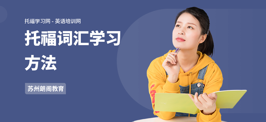 托福词汇学习方法