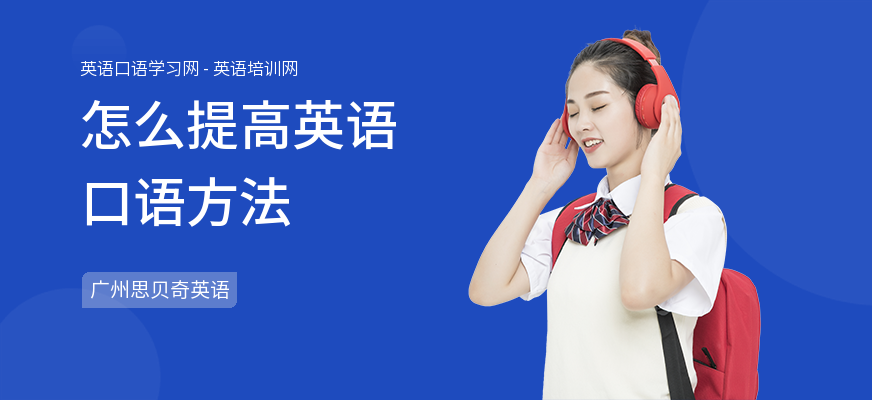 怎么提高英语口语方法