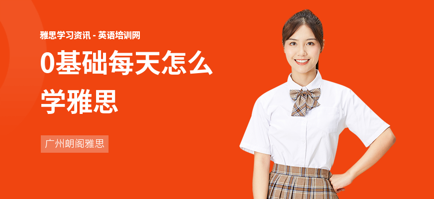 0基础每天怎么学雅思