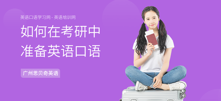 如何在考研中准备英语口语