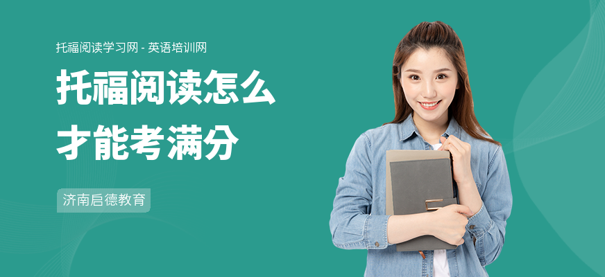 托福阅读怎么才能考满分