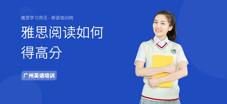 雅思阅读如何得高分