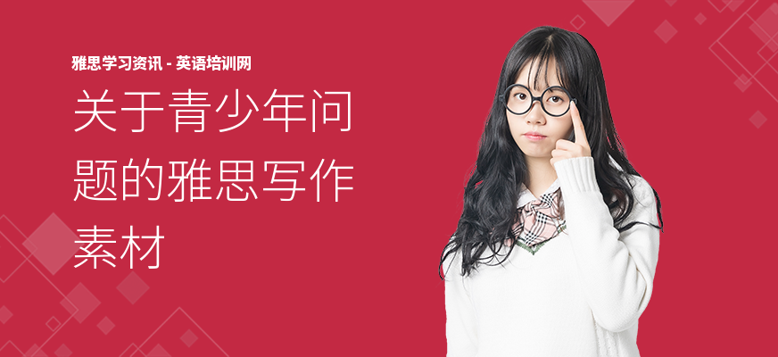 关于青少年问题的雅思写作素材