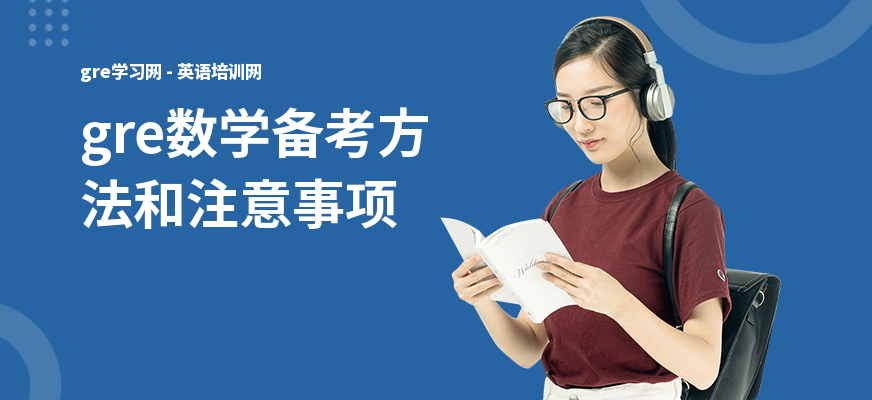 gre数学备考方法和注意事项