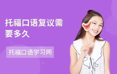 托福口语复议需要多久