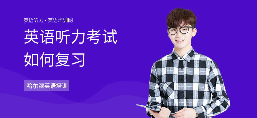英语听力考试如何复习
