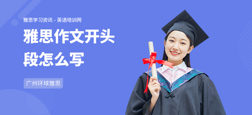 雅思作文开头段怎么写