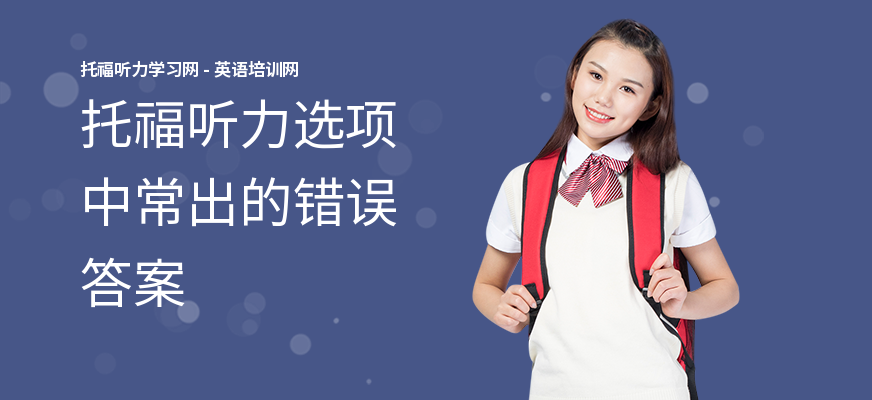 托福听力选项中常出的错误答案