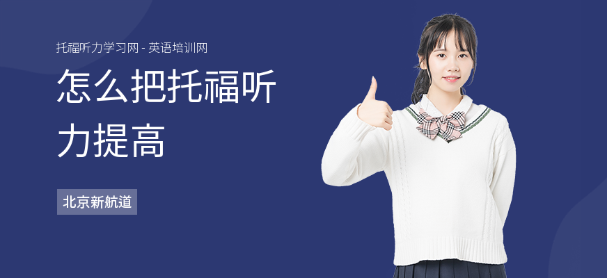 怎么把托福听力提高