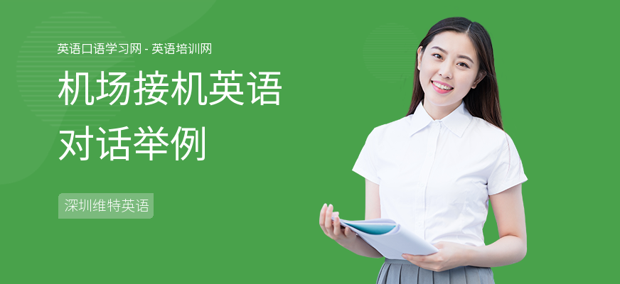 机场接机英语对话举例
