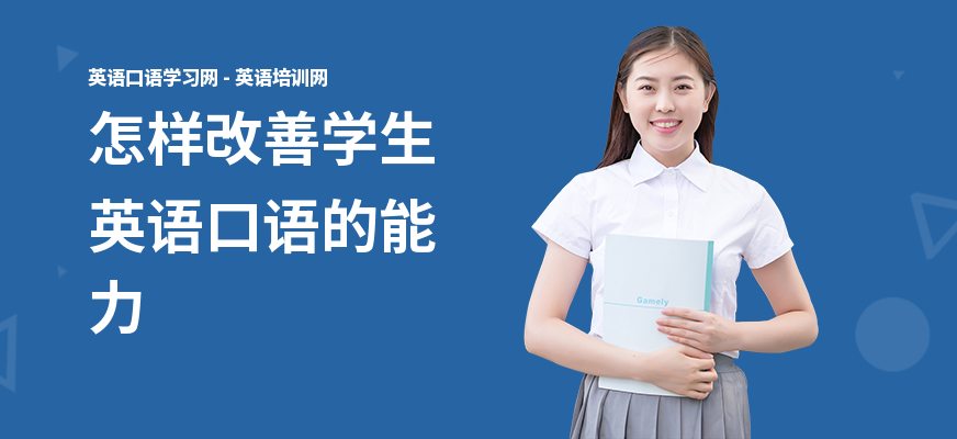 怎样改善学生英语口语的能力