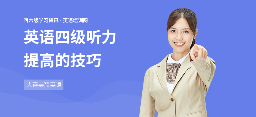 英语四级听力提高的技巧