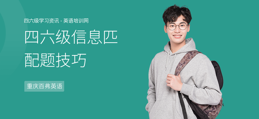 四六级信息匹配题技巧