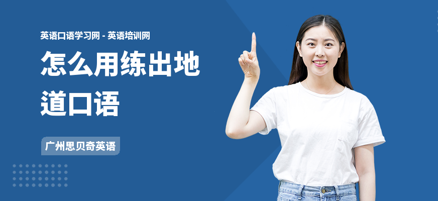 怎么用练出地道口语