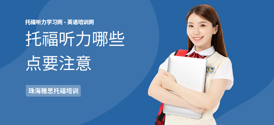 托福听力哪些点要注意