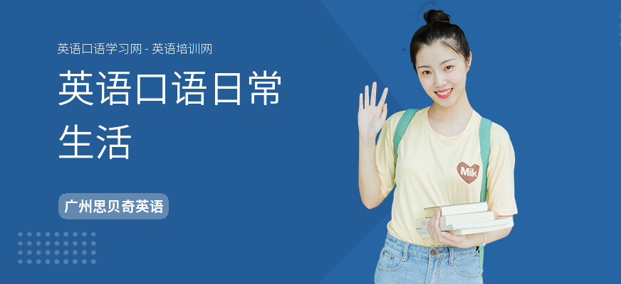 英语口语日常生活