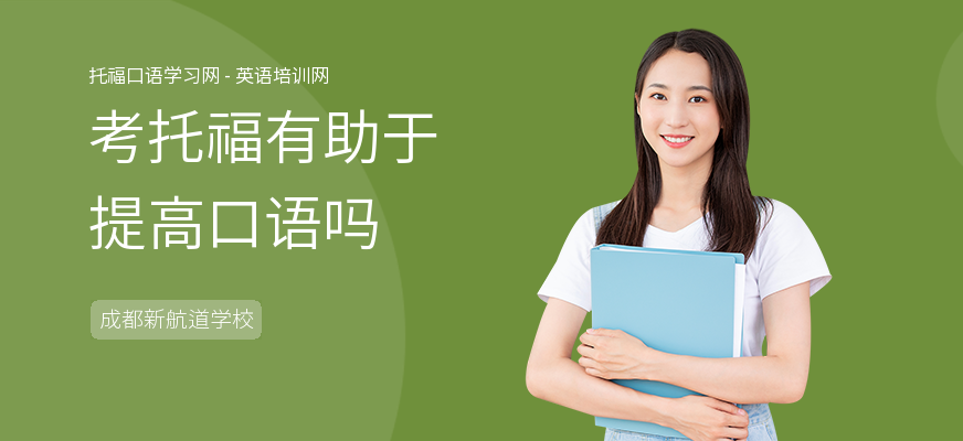 考托福有助于提高口语吗
