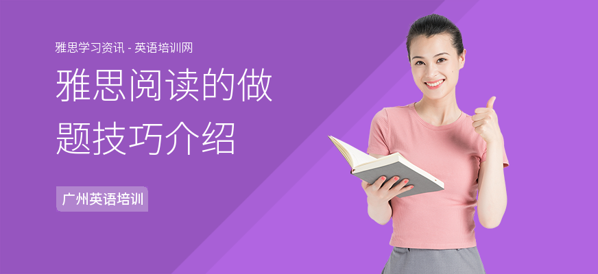 雅思阅读的做题技巧介绍