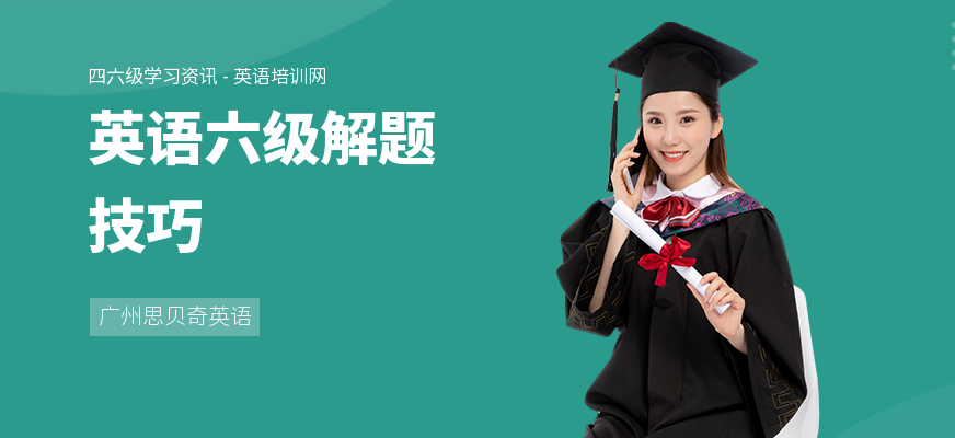 英语六级解题技巧