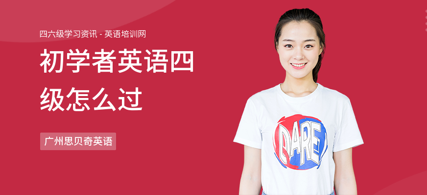初学者英语四级怎么过
