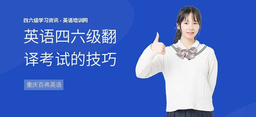 英语四六级翻译考试的技巧