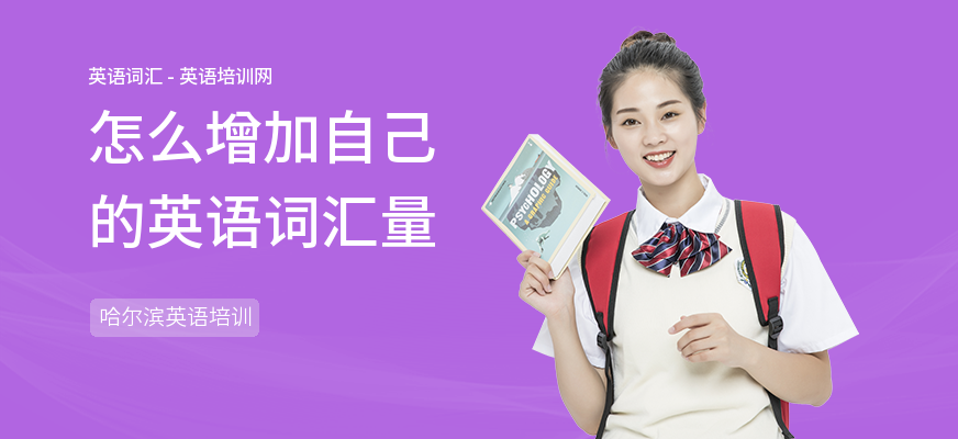 怎么增加自己的英语词汇量