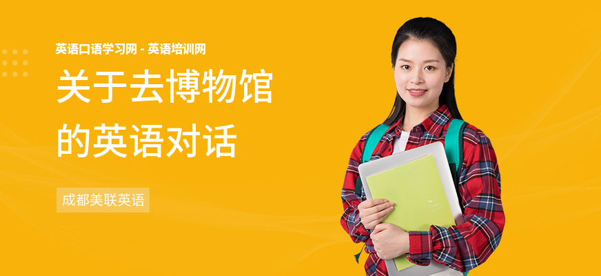 关于去博物馆的英语对话