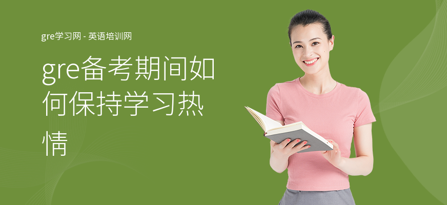 gre备考期间如何保持学习热情