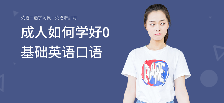 成人如何学好0基础英语口语