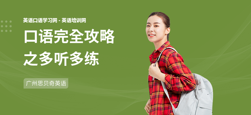 口语完全攻略之多听多练