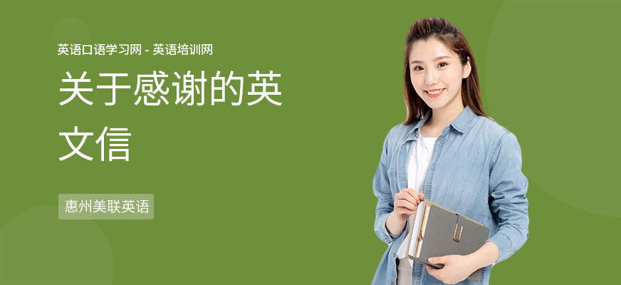 关于感谢的英文信