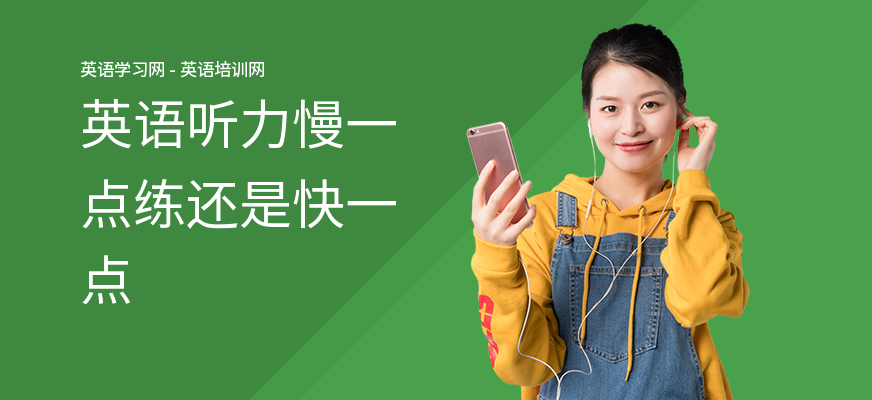 英语听力慢一点练还是快一点