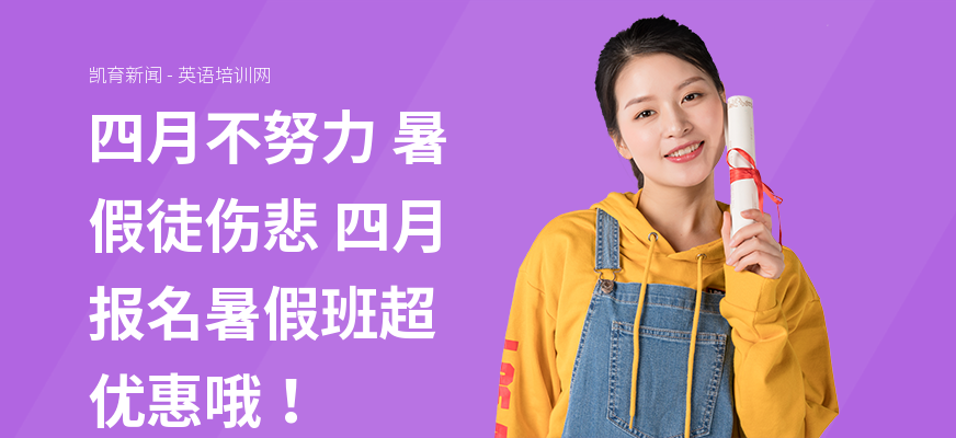 四月不努力 暑假徒伤悲 四月报名暑假班超优惠哦！