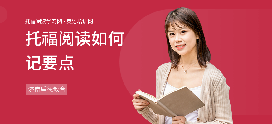 托福阅读如何记要点