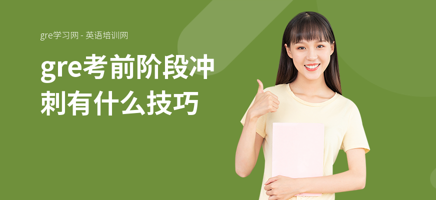 gre考前阶段冲刺有什么技巧