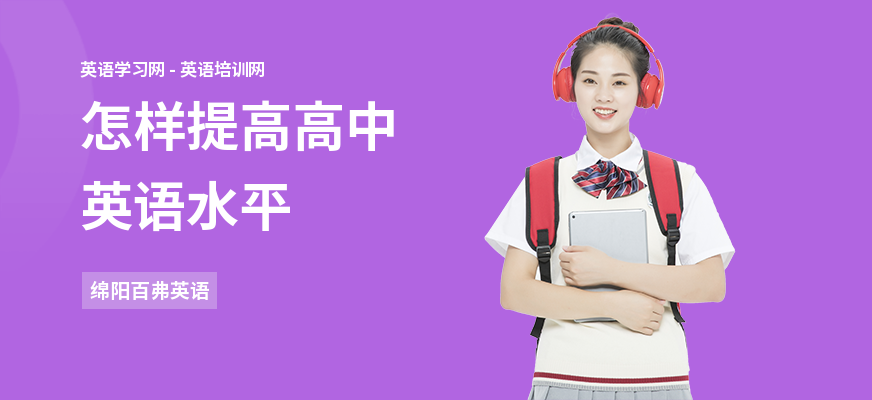 怎样提高高中英语水平