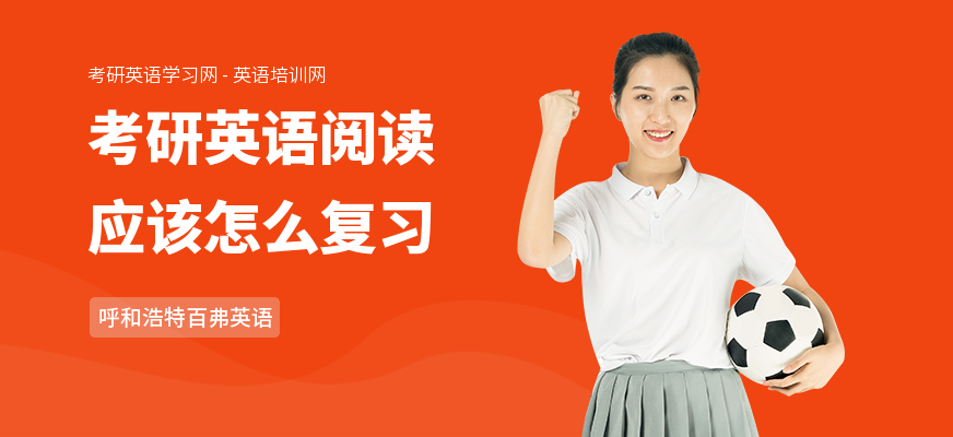 考研英语阅读应该怎么复习