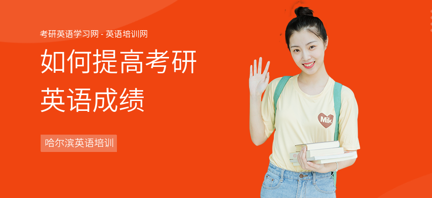 如何提高考研英语成绩