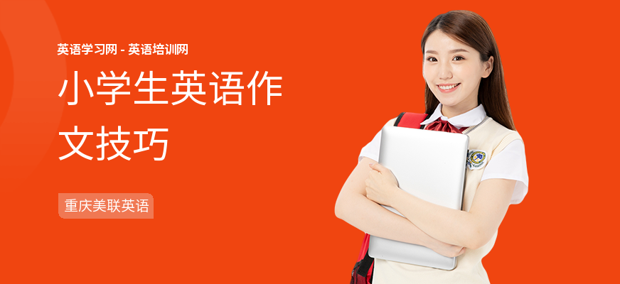 小学生英语作文技巧