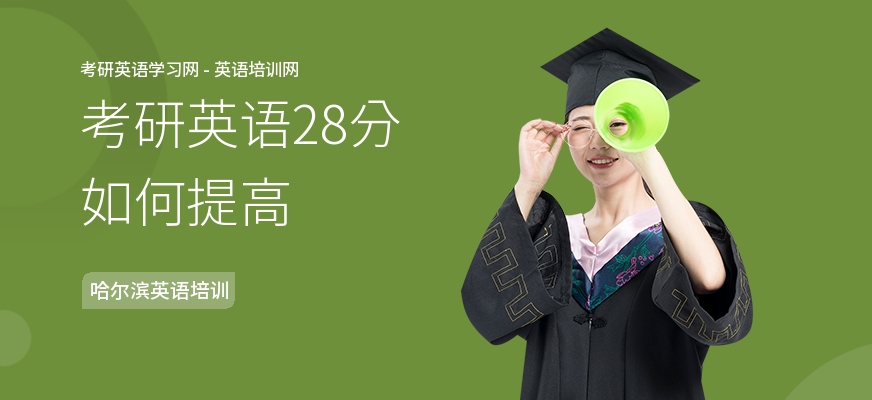 考研英语28分如何提高