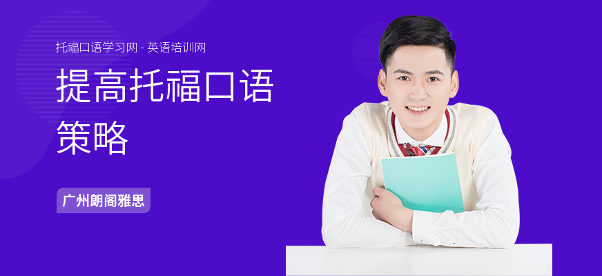 提高托福口语策略