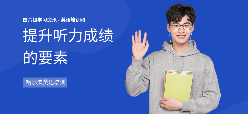提升听力成绩的要素